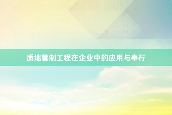 质地管制工程在企业中的应用与奉行