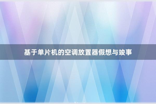 基于单片机的空调放置器假想与竣事