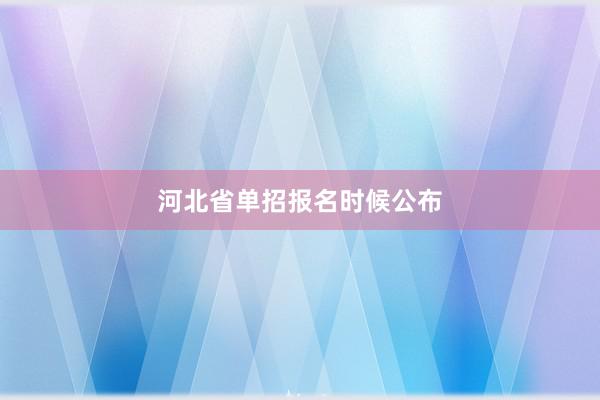 河北省单招报名时候公布