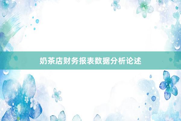 奶茶店财务报表数据分析论述