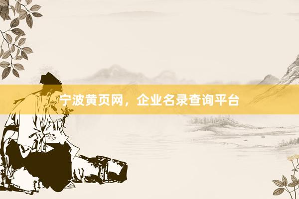 宁波黄页网，企业名录查询平台