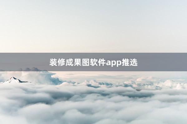 装修成果图软件app推选